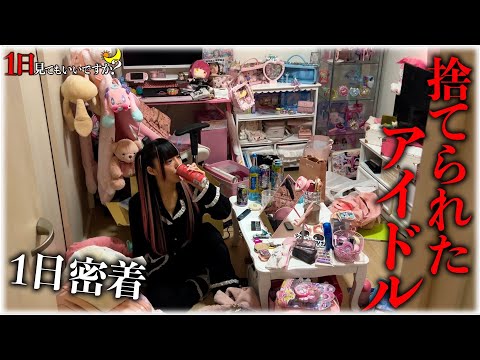 アイドル事務所やめるなら160万払え！中学生からアイドルが語る事務所の闇を1日密着しながら暴露...