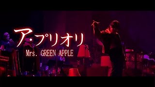 Mrs. GREENAPPLE -ア・プリオリ 【LIVE from Harmony 10.09】