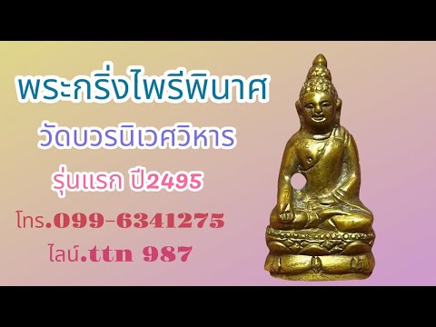 ❎ ขายแล้ว ❎พระกริ่งไพรีพินาศ รุ่นแรก วัดบวร ปี2495 พิมพ์แต่ง (โทร.099-6341275 ไลน์.ttn 987 )