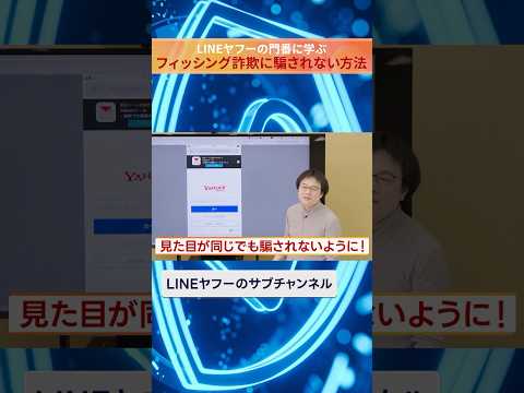 教えて！ フィッシング詐欺に引っかからない方法とは？ #lineヤフーのサブチャンネル #セキュリティ