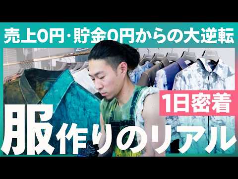 【1日密着】貯金ゼロから"唯一無二"と称賛されるアパレルブランドができるまで