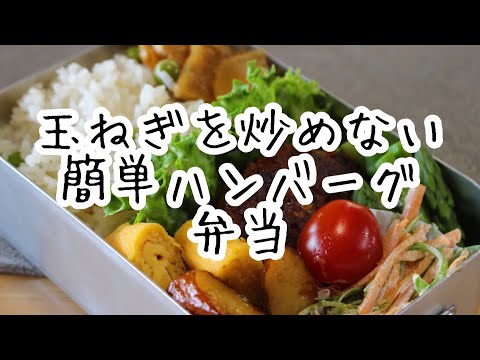 玉ねぎがシャキシャキのハンバーグ弁当作ります　#おべんとう