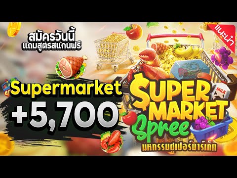สล็อตทุนน้อย | สล็อตแตกง่าย | สล็อตล่าสุด| เกมใหม่pg | Supermaket Spree +5,700
