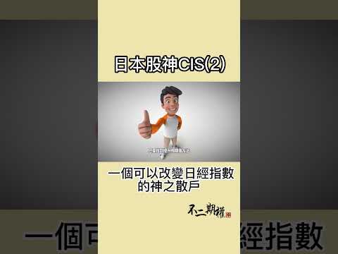 日本股神CIS (2) | 一個可以改變日經指數的神之散戶的故事 #shorts #日本股神CIS #投資理念 #投資技巧 #股市投資 #財經知識 #資產增值 #投資學習