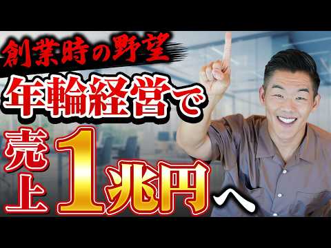 【社長の挑戦】2040年に1兆円企業へ。壮大な目標に向けた計画を熱く語る！