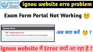 ignou December 2020 exam form portal error ll ignou official website error ll solution क्या हैं  ll