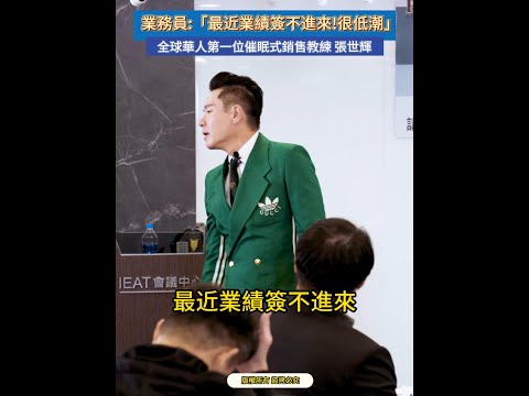 #shorts #reels 「最近業績簽不進來，很沮喪」，身為主管，你要怎麼幫？【威力行銷/張子曰】【全球華人第一位催眠式銷售教練 張世輝】