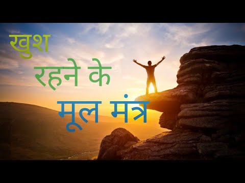 खुश रहने के मूल मंत्र
