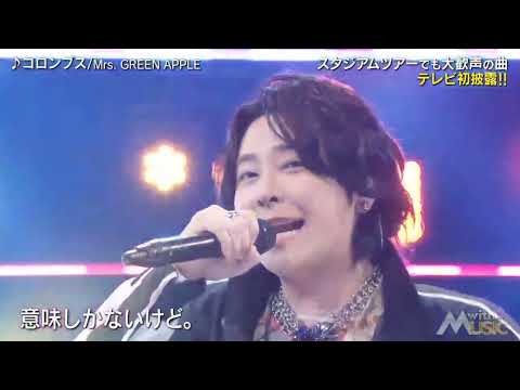 【地上波初披露】コロンブス/Mrs.GREEN APPLE #mrsgreenapple #大森元貴 #藤澤涼架 #若井滉斗 #ミセスグリーンアップル #ミセス