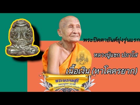 หลวงปู่แขก ปภาโส วัดสุนทรประดิษฐ์ พระปิดตายันต์ยุ่งรุ่นแรก พระเก่งแห่งเมืองสองแคว