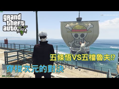 【Egg阿呆】五條悟VS五檔魯夫Gojo VS Nikka Luffy !?  (GTA 5 Mods)