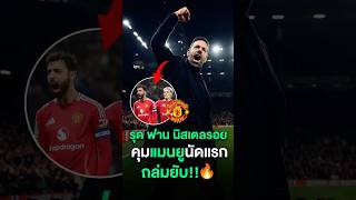 รุด ฟาน นิสเตลรอย คุมแมนยูนัดแรก ถล่มยับ!!🔥 #พรีเมียร์ลีก #วิเคราะห์บอลวันนี้ #แมนยู #ฟุตบอล