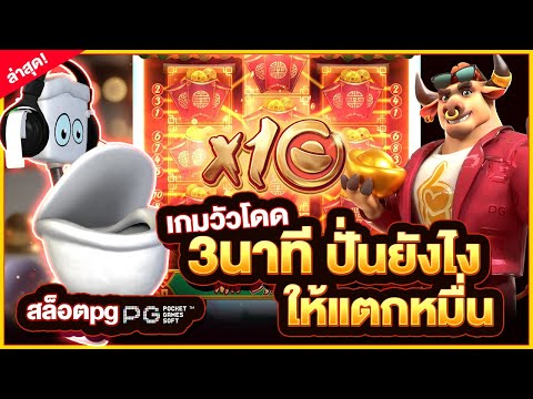 Fortune Ox │สล็อตวัวโดดpg สล็อตวัวโดด สล็อตpg ► เกมวัวโดด 3นาทีปั่นยังไง ให้แตกหมื่น มาดู!!!
