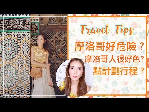 摩洛哥旅遊TIPS🇲🇦 出發前必看｜kayan.c 蔡嘉欣