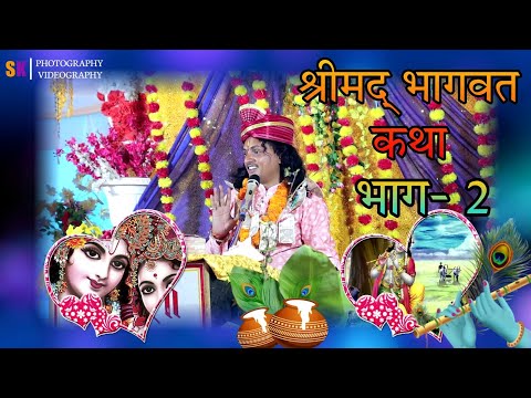 Shreemad Bhaagwat Katha Part 2 | श्रीमद् भागवत कथा भाग 2 [2022] SK PRODUCTIONS