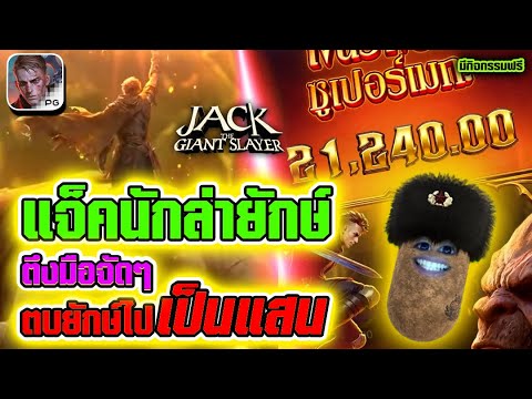 สล็อต Jack the Giant Hunter | สล็อตpg แจ็คนักล่ายักษ์►ตึงมือจัดๆ ตบยักษ์ไปเป็นแสน