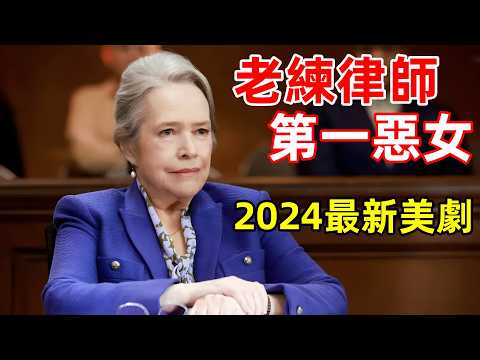 2024最新美劇，用半個洋蔥偷出絕密文件，第一惡女成臥底間諜【老練律師】一口氣看完1~4集，懸疑推理美劇解說