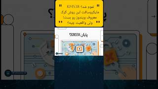 KMS38 تموم شد؟مایکروسافت این روش کرک معروف ویندوز رو بست!ولی واقعیت چیه؟ببین و خودت قضاوت کن