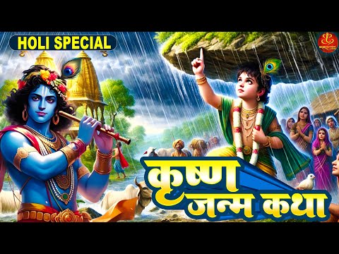 कृष्णा जन्म कथा Krishna Janam Katha | Shree Krishna Leela | Shri Krishna Janam Holi Katha