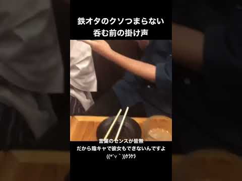 鉄オタのクソつまらない呑む前の掛け声が寒すぎるwww