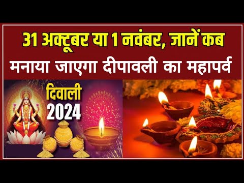 दिवाली कब है 2024 Deepawali kab hai | DIWALI kitne tarikh ko hai | laxmi pooja | diwali date 2024