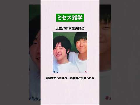 ミセスグリーンアップルの雑学①  #Mrsgreenapple #大森元貴 #ミセスグリーンアップル #ミセス