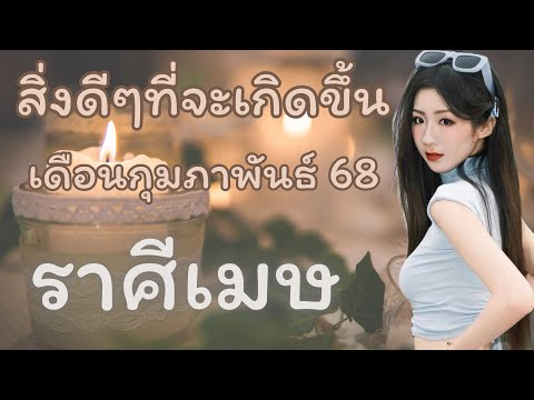 สิ่งดีๆที่จะเกิดขึ้น 🔥ราศีเมษ🔥 เดือนกุมภาพันธ์ 68 ✈️🔮