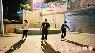 2023.12.23 噗嚨共鬼步舞-十指緊扣