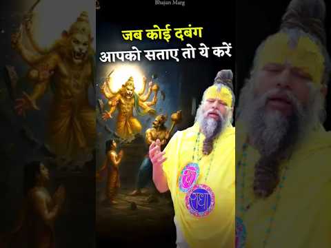 जब कोई दबंग आपको सताए तो ये करें ! #premanandjimaharaj #bhajanmarg@piyushgaba41 premanand ji