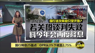 国行降息25基点   OPR从3%下调至2.75% | 八点最热报 09/07/2025