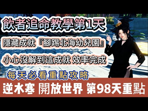 【逆水寒】第98天｜飲者追命教學第1天｜隱藏成就 腳踢北海幼兒園｜小心沒解到這成就｜每天必看重點攻略｜#逆水寒 #逆水寒禮包碼 #逆水寒副本 #阿翊 #遊戲 #手遊 #逆水寒裝備 #逆水寒阿翊