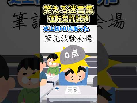 ㊗️40万再生!笑える迷言集～運転免許試験～【2ch面白スレ】