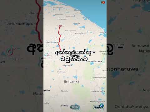 අක්කරපත්තු - වවුනියාව #foryou #travel #tourist