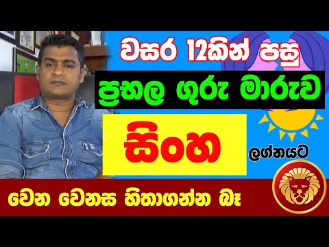 සිංහ ලග්නය Sinha Lagna Palapala Jothishya ගුරු මාරුව  ලග්න පලාඵල Tharuka Thenabadu APT Astrology