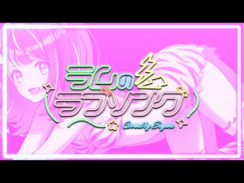 【歌ってみた】ラムのラブソング/ Covered by すず音　キラキラアレンジver【うる星やつら】