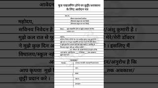 फुड पाइजनिंग होने पर छुट्टी/अवकाश के लिए आवेदन पत्र । Application leave food poisoning RKS 2025