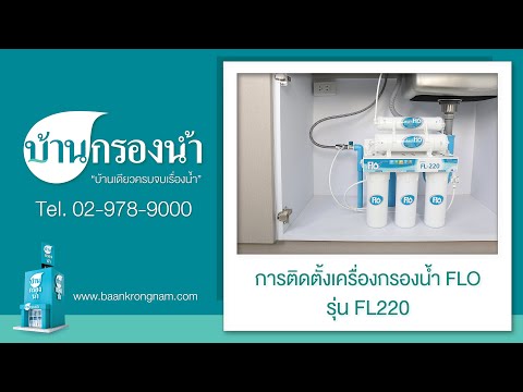 ติดตั้งง่าย เครื่องกรองน้ำ FLO รุ่น FL-220  |  บ้านกรองน้ำ