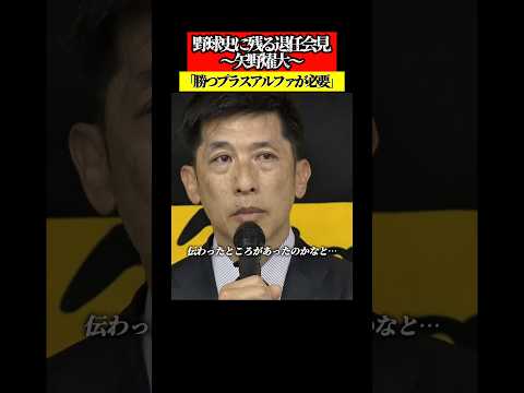 【矢野監督】野球史に残る退任会見 勝つプラスアルファが必要 #阪神タイガース