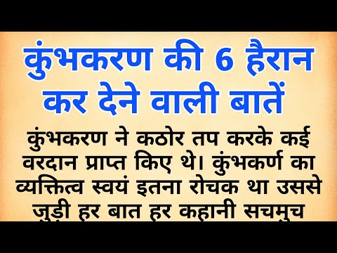 रामायण के प्रसिद्ध पात्र कुंभकर्ण से जुड़ी 6 अनसुनी रोचक बातें  । unknown facts about kumbhakarna