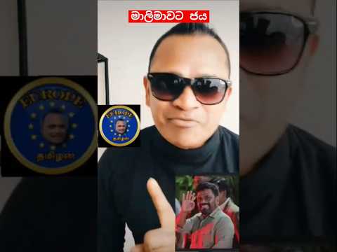 මාලිමාවට කැමති කවුද?Sri Lanka Political Song #viralshorts #trending