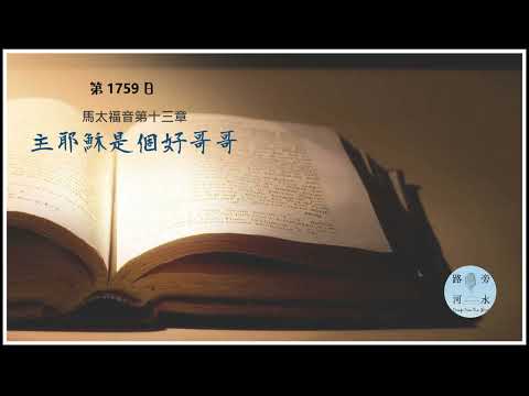 【喝路旁的河水】：第1758日（馬太福音第13章：主耶穌是個好哥哥）