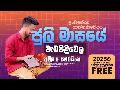 ජූලි මස වැඩසටහන | Engineering Technology | Amila D Samarasinghe