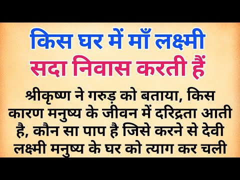 भगवान श्री कृष्ण ने बताया किस घर में माँ लक्ष्मी सदा निवास करती हैं | माँ लक्ष्मी की कहानी  #diwali