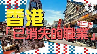 🇭🇰香港已消失的職業【下集】，介紹更多舊時獨特職業，榕樹下有講古佬？電車上面有收費員？｜格物冷知識｜格物致知