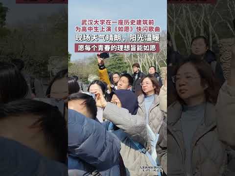 武漢大學在一座歷史建筑前，為高中生上演《如愿》歌曲，愿每個青春的理想兼能如愿