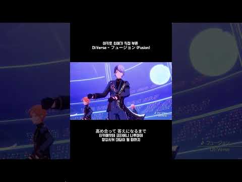 아키토 오시가 직접 부른 DI:Verse - フュージョン (Fusion)