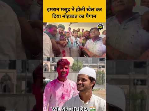 इमरान मसूद ने होली खेल कर दिया मोहब्बत का पैगाम #holi #friday #hindumuslim