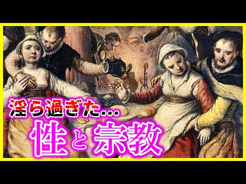 【歴史解説】聖職者たちの秘密の行為がヤバすぎた…！！【学校では教えてくれない】