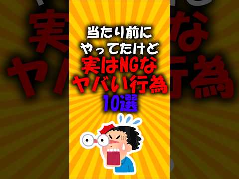 当たり前にやってたけど実はNGなやばい行為10選#2ch有益スレ #ゆっくり解説