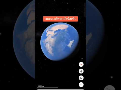 Google Earth พบกองทัพรถถัง #music